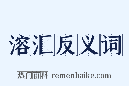 溶汇反义词是什么意思的图片